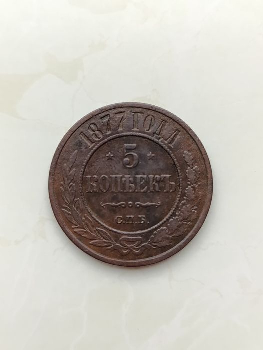 5 копійоки 1877 р.