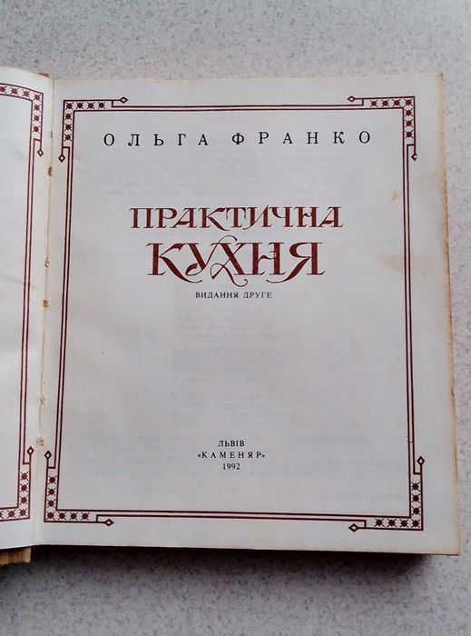 Практична кухня — Ольга Франко, 2-ге видання