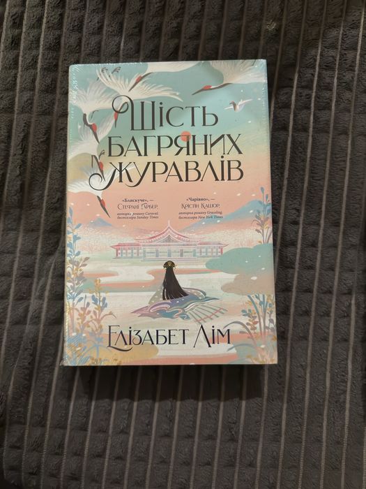 Шість багряних журавлів Елізабет Лім