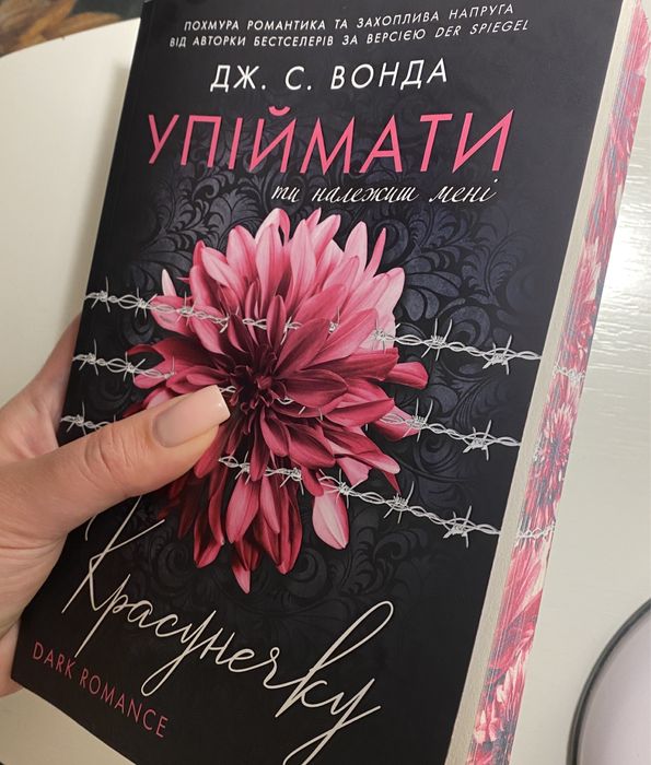 Упіймати красунечку. Ти належиш мені. Дж. С. Вонда