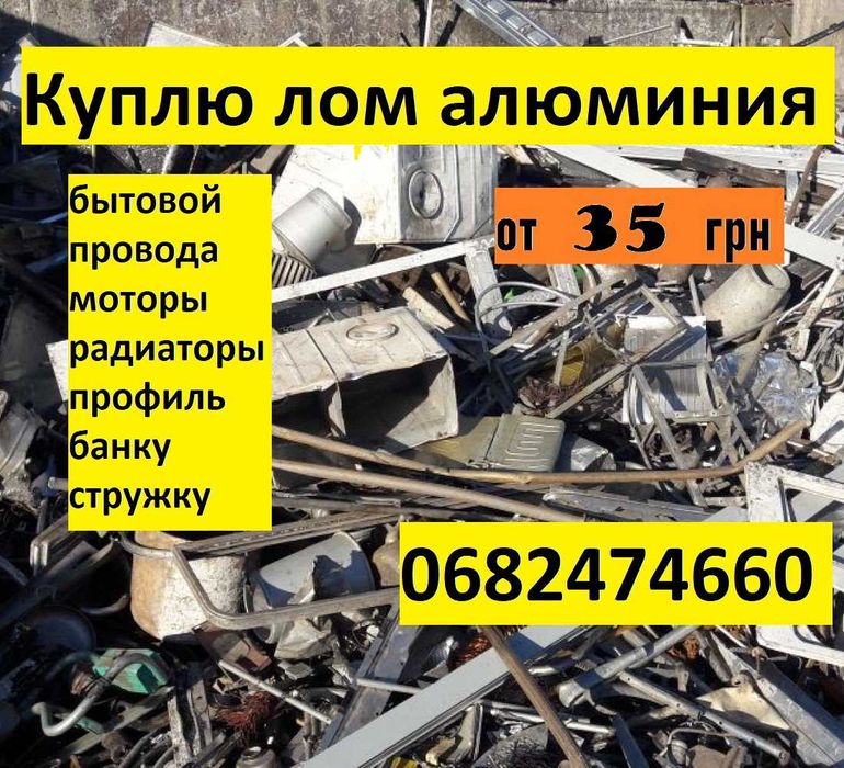Алюминий от 70 до 95 грн Киев, приемка лом алюминия