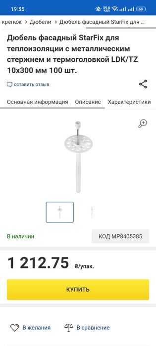 Дюбель(200шт)для термоизоляция со стальным гвозем 10/300мм