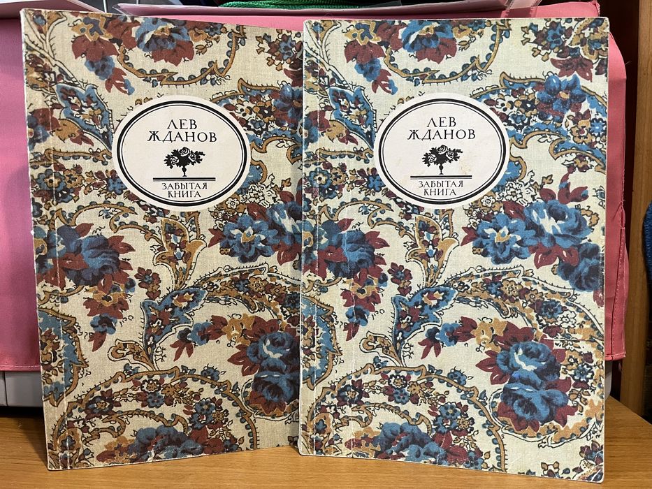 Л. Жданов. Забытая книга