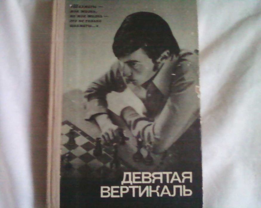 Книга о шахматах Девятая вертикаль