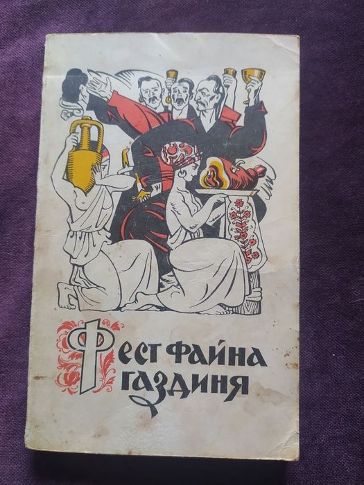 Фест файна годзиня. Кулінарні рецепти.