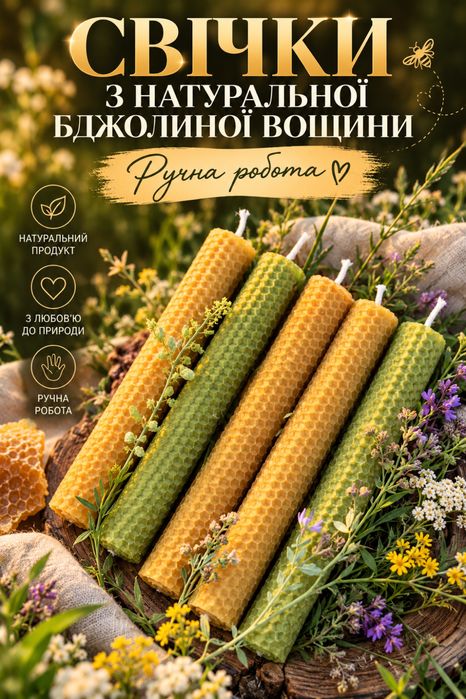 Набір Свічок ручної роботи з натуральної бджолиної вощини