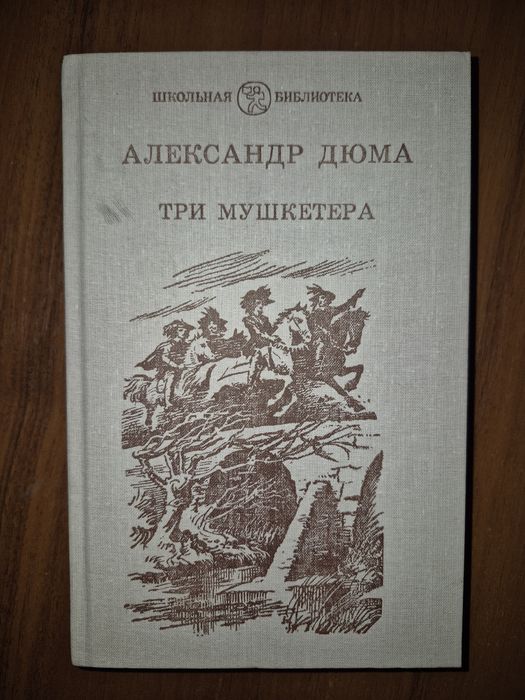 А. Дюма. Три мушкетера
