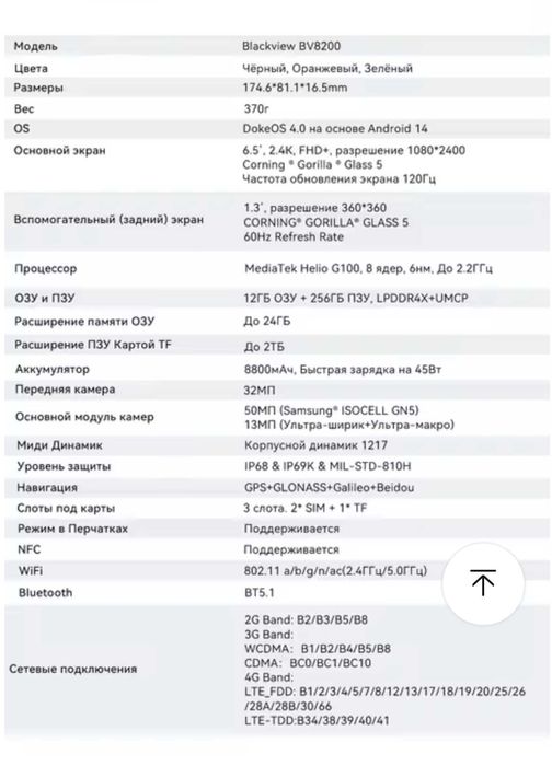 BLACKVIEW BV8200, 36/256Gb, 50/32Mp, 8800мАч 45W, 6,5"д, фонарь 170люм