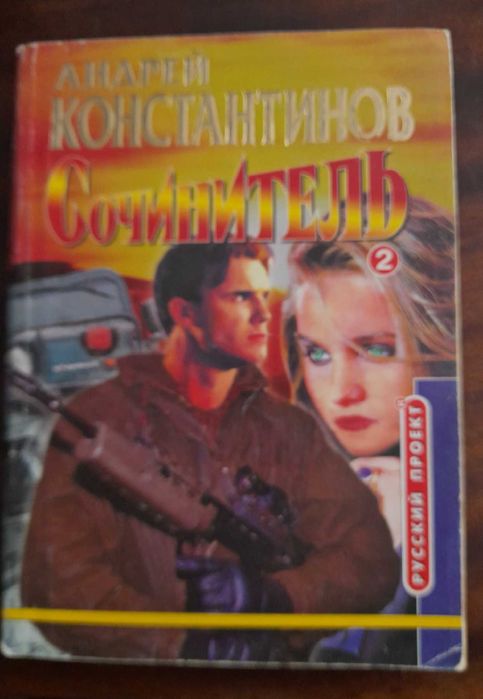 А. Константинов. Сочинитель
