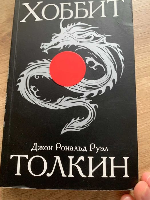 Книга Хоббит. Джон Рональд Руэл Толкин