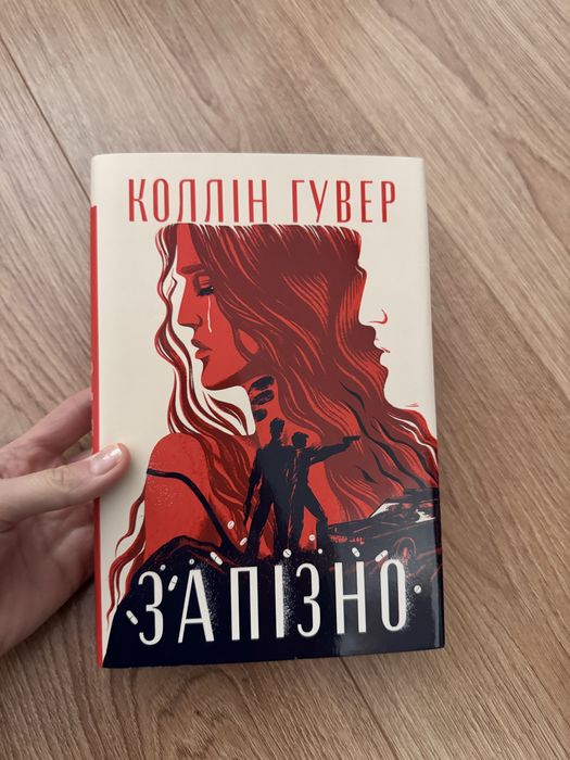 Коллін Гувер «Запізно»