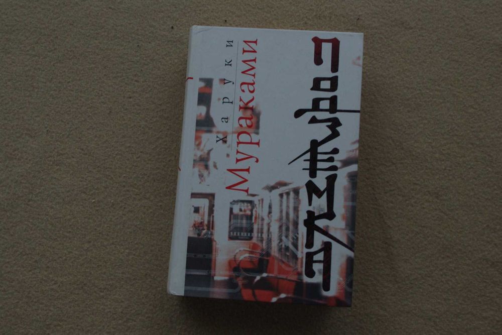 Мураками.  Подземка