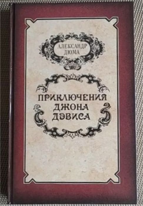 А. Дюма. Приключения Джона Дэвиса