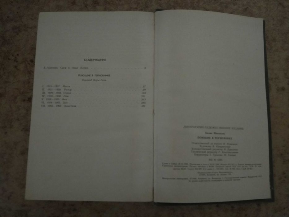 продам книгу Колин Маккалоу "Поющие в терновнике"