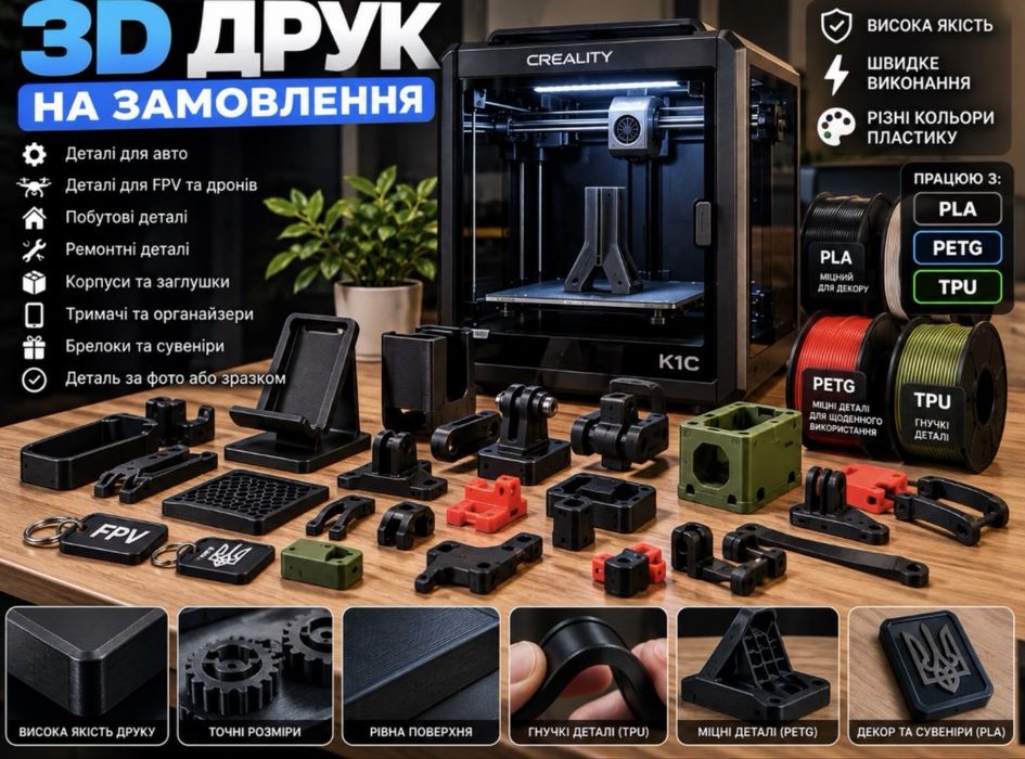 3D ДРУК на замовлення | PLA PETG TPU | Деталі за фото та розмірами