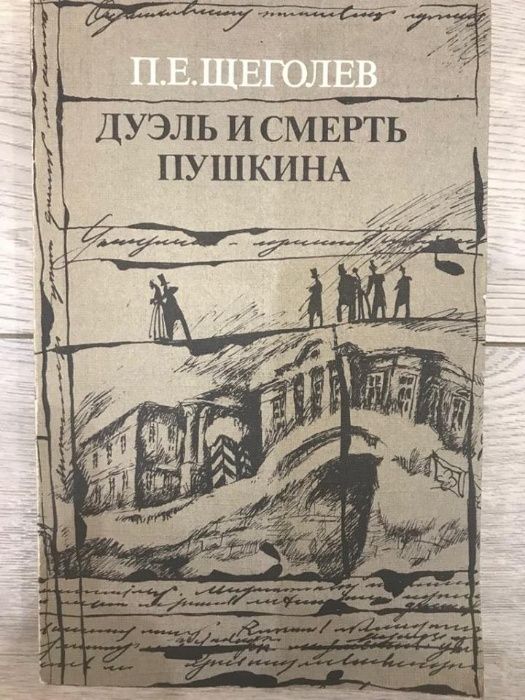Дуэль и смерть Пушкина (том 2). Исследование и материалы