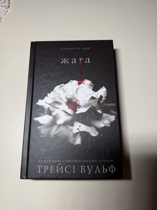 "Жага. Книга 1", Трейсі Вульф