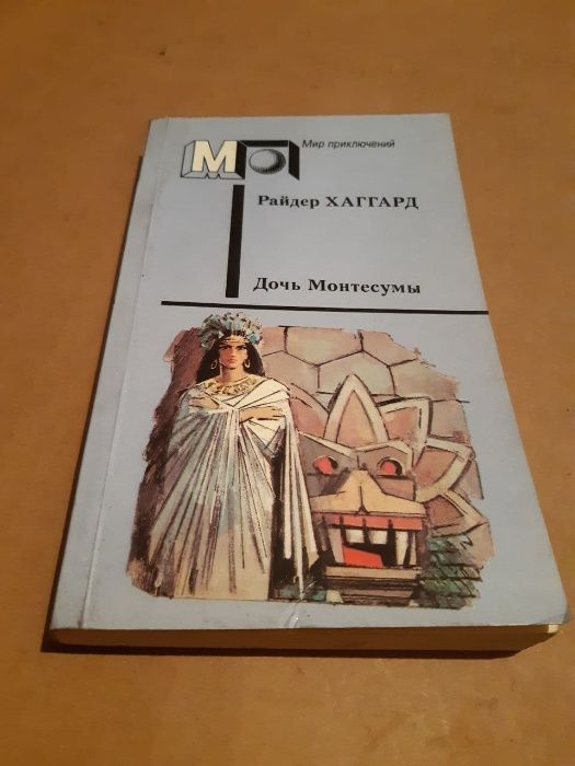Г.Р. Хаггард. Дочь Монтесумы