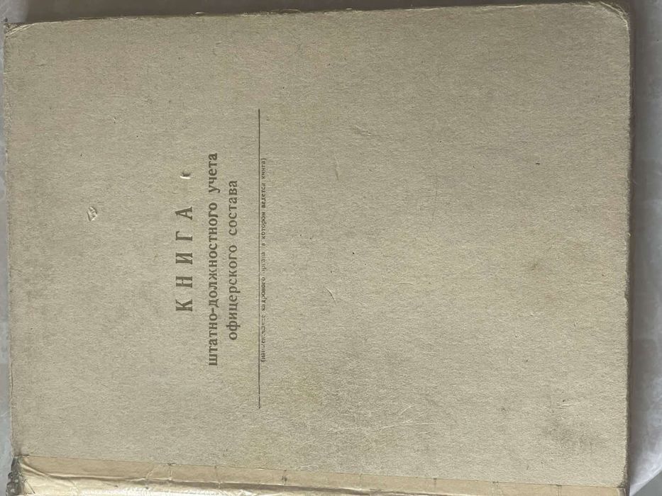 Книга штатно-должностного учета офицерского состава винтаж архив
