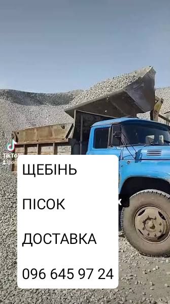 Щебінь Щебень Щебёнка Доставка Щебеню щебня ЗІЛ ЗИЛ КАМАЗ Відсів отсев