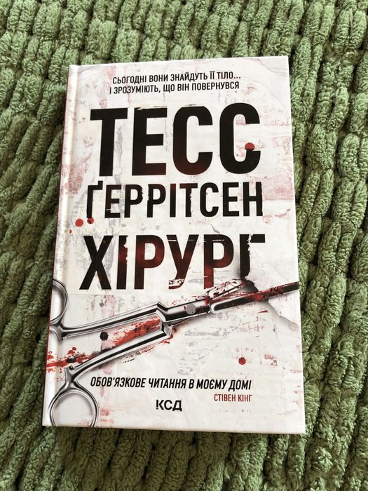 «Хірург» Тесс Геррітсен (1 книга)