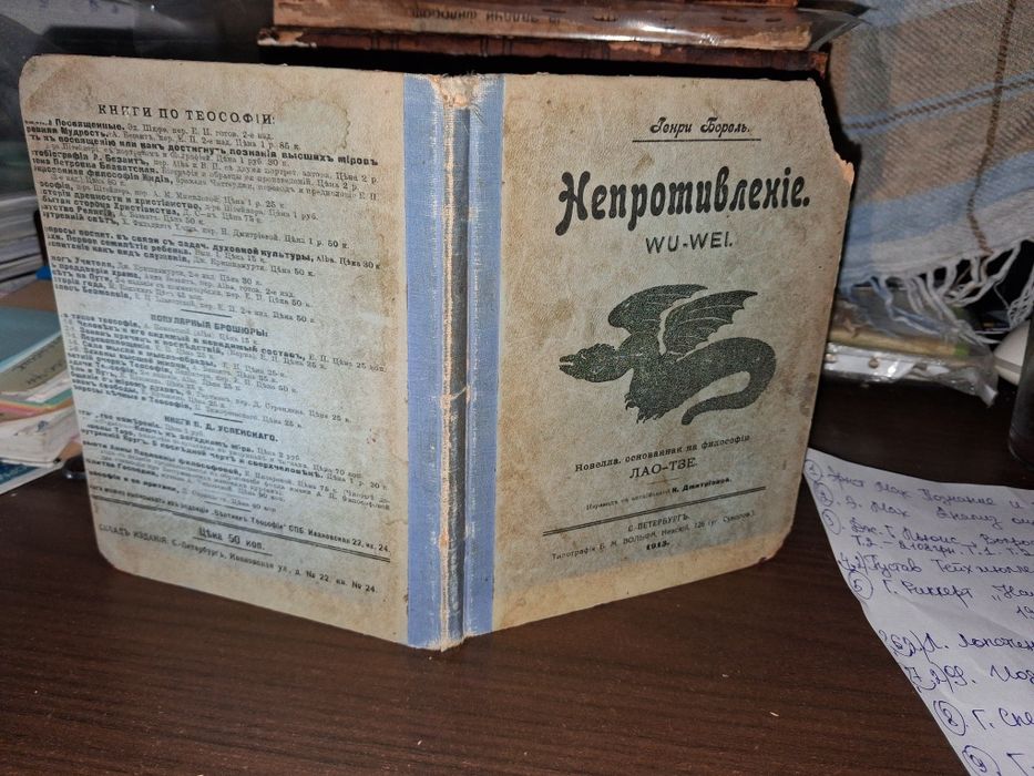 Генри Борель. Лао-Цзи, 1913 г.