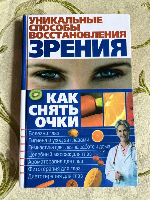 С.С. Большунов. Уникальные способы восстановления зрения. Как снять очки