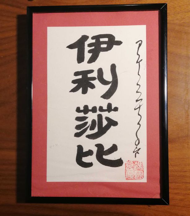 Quadro moldura com nome Elisabete/Elizabete em chinês