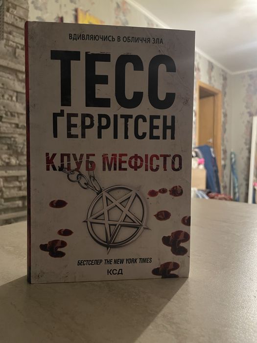 клуб мефісто тесс ґеррітсон