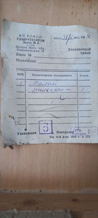 Телескоп малий часів срср 1968 р.