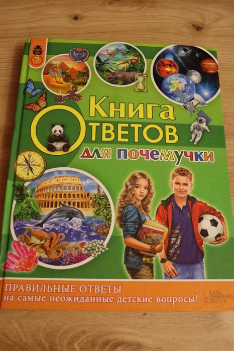 Книга " книга ответов для почемучки"