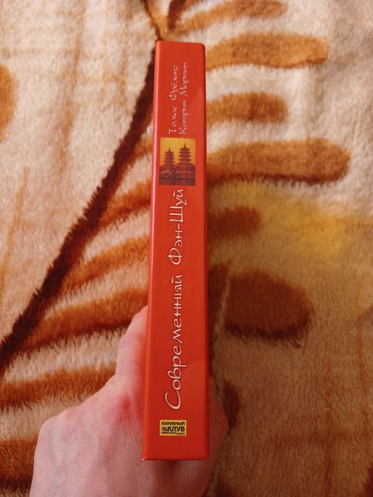 Книга Современный Фэн-Шуй