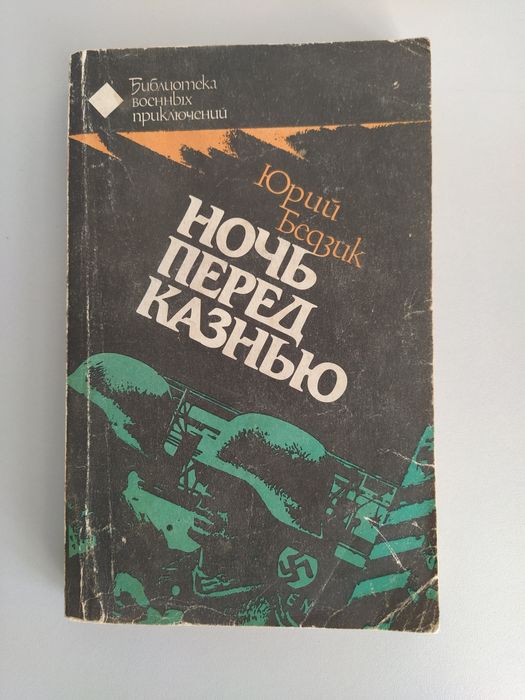 Ю. Бедзик. Ночь перед казнью