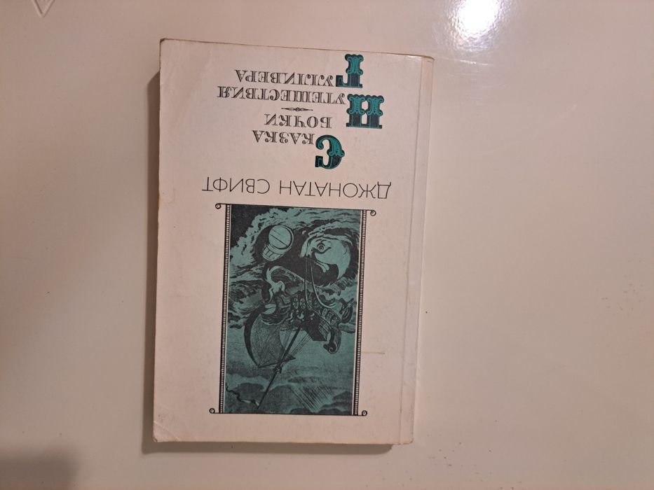 Джонатан Свифт Сказка бабочки Путешествия Гуливера