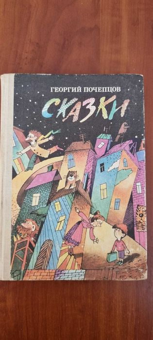 Г. Почепцов. Сказки