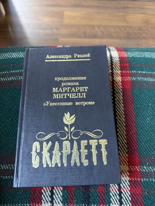 Олександир Ріплей-«Скарлетт»