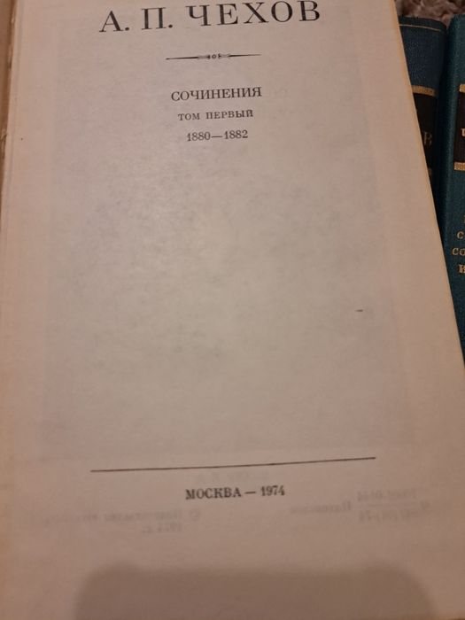 Продам зібрання творів А. П. Чехова у 18 томах.
Роки видання: 1979–198