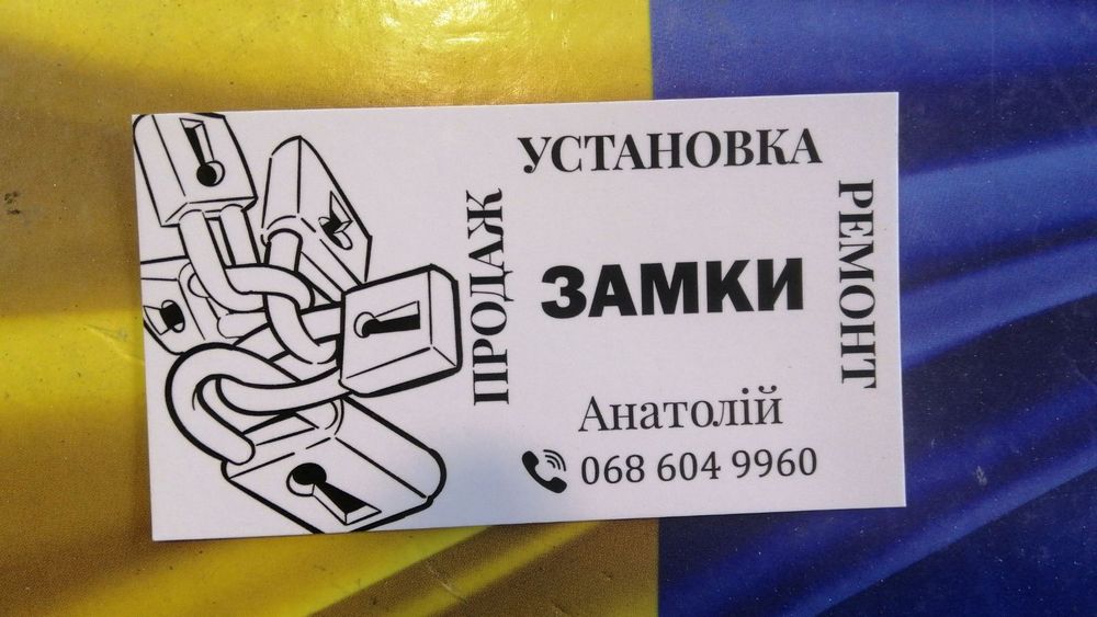 ТЕРМІНОВО Відкрити, відремонтувати, замок любої складності!