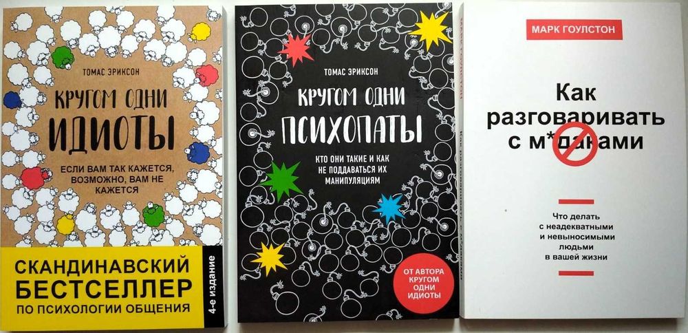 Эриксон Кругом одни идиоты психопаты Гоулстон Как разговаривать с муд