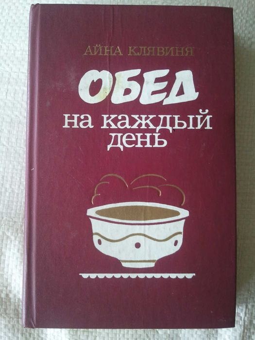 А. Клявиня. Обед на каждый день