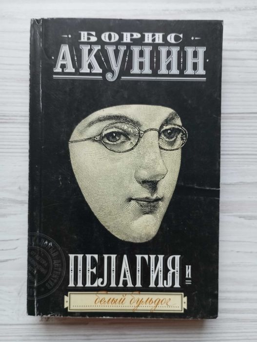 Б.Л. Акунин. Пелагия. Белый бульдог