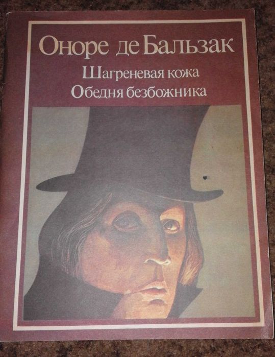 О. де Бальзак. Шагреневая кожа. Обедня безбожника