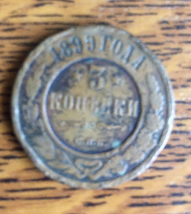 3 Копейки , С.П.Б. Царские 1899 года .