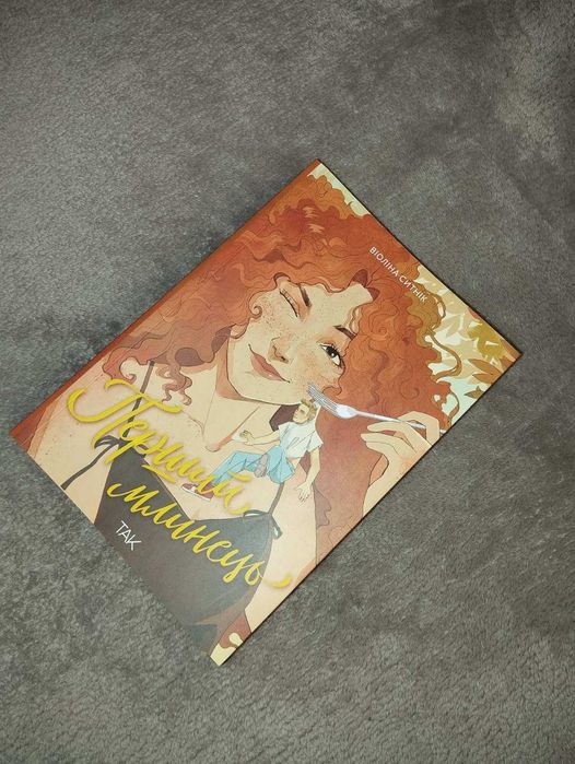 Книга Віоліна Ситнік "Перший млинець"