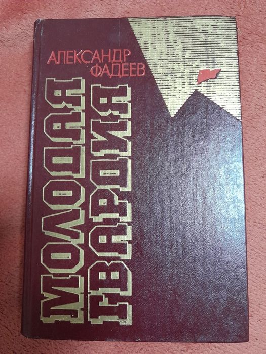 А. Фадеев. Молодая гвардия