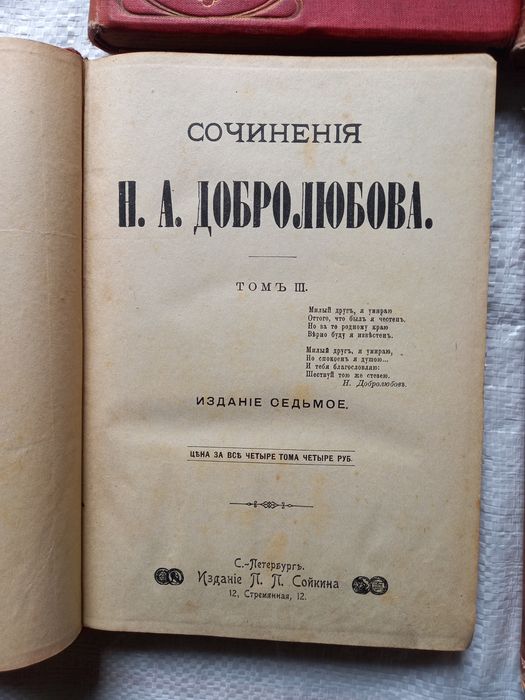 Четырехтомник Добролюбова 1858 год