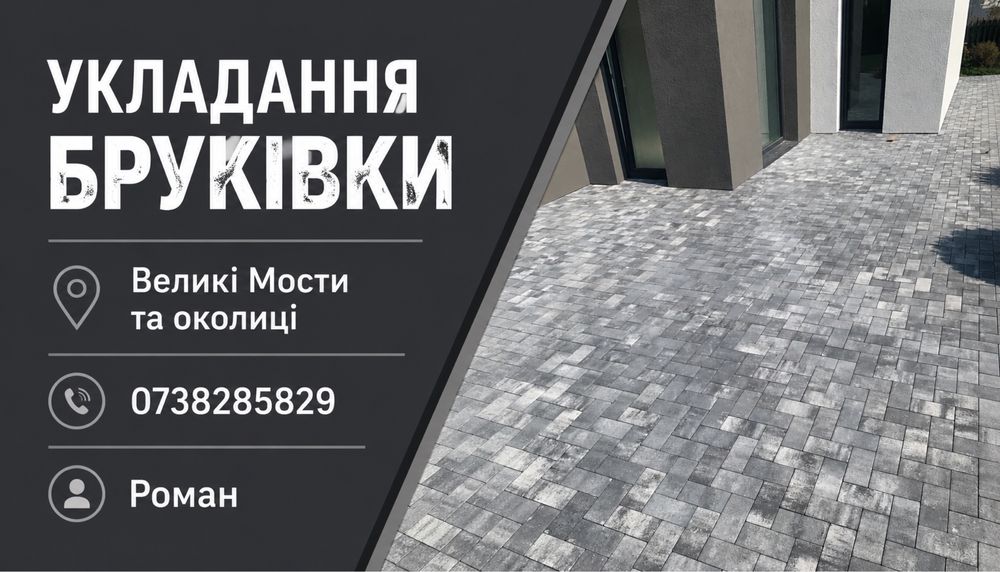 Укладання бруківки