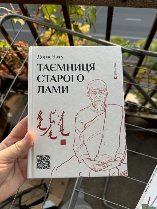 Таємниця старого лами - Дорж Бату