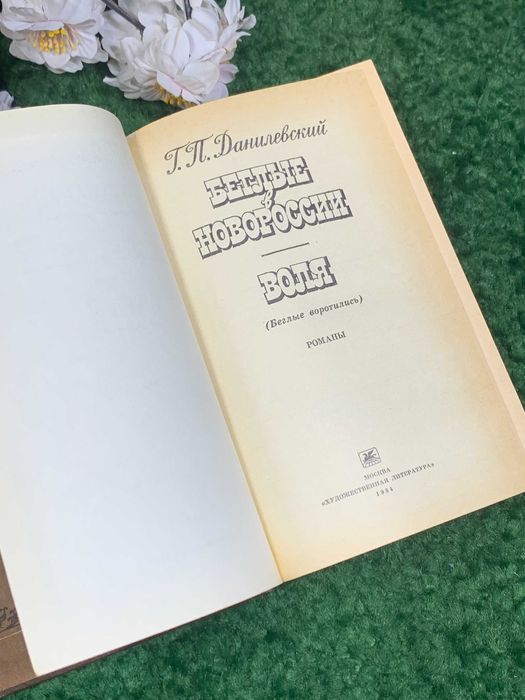 Книга исторический роман «Беглые в Новороссии. Воля» Данилевский 1984