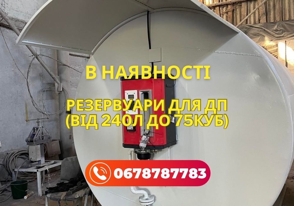 В наявності! Бочка для ДП. Заправка єврокуб, МИНИ АЗС, резервуар